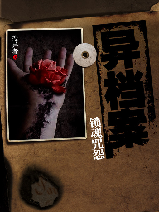 Title details for 悬疑世界系列图书：异档案·锁魂咒怨（The Strange Story of Archives, Volume 1 — Mystery World Series ） by SouYiZhe - Available